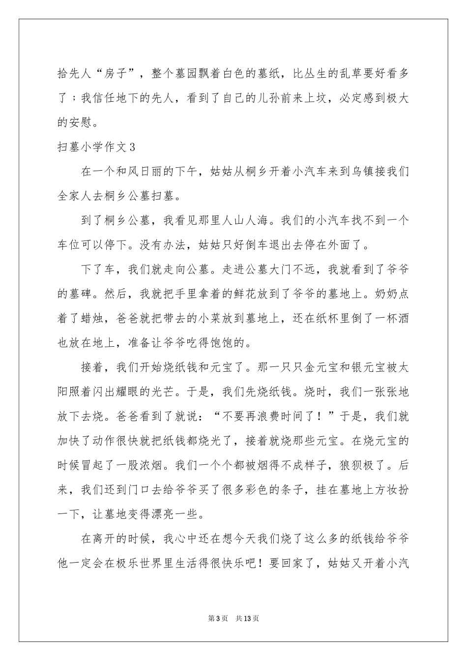 扫墓小学作文_第3页