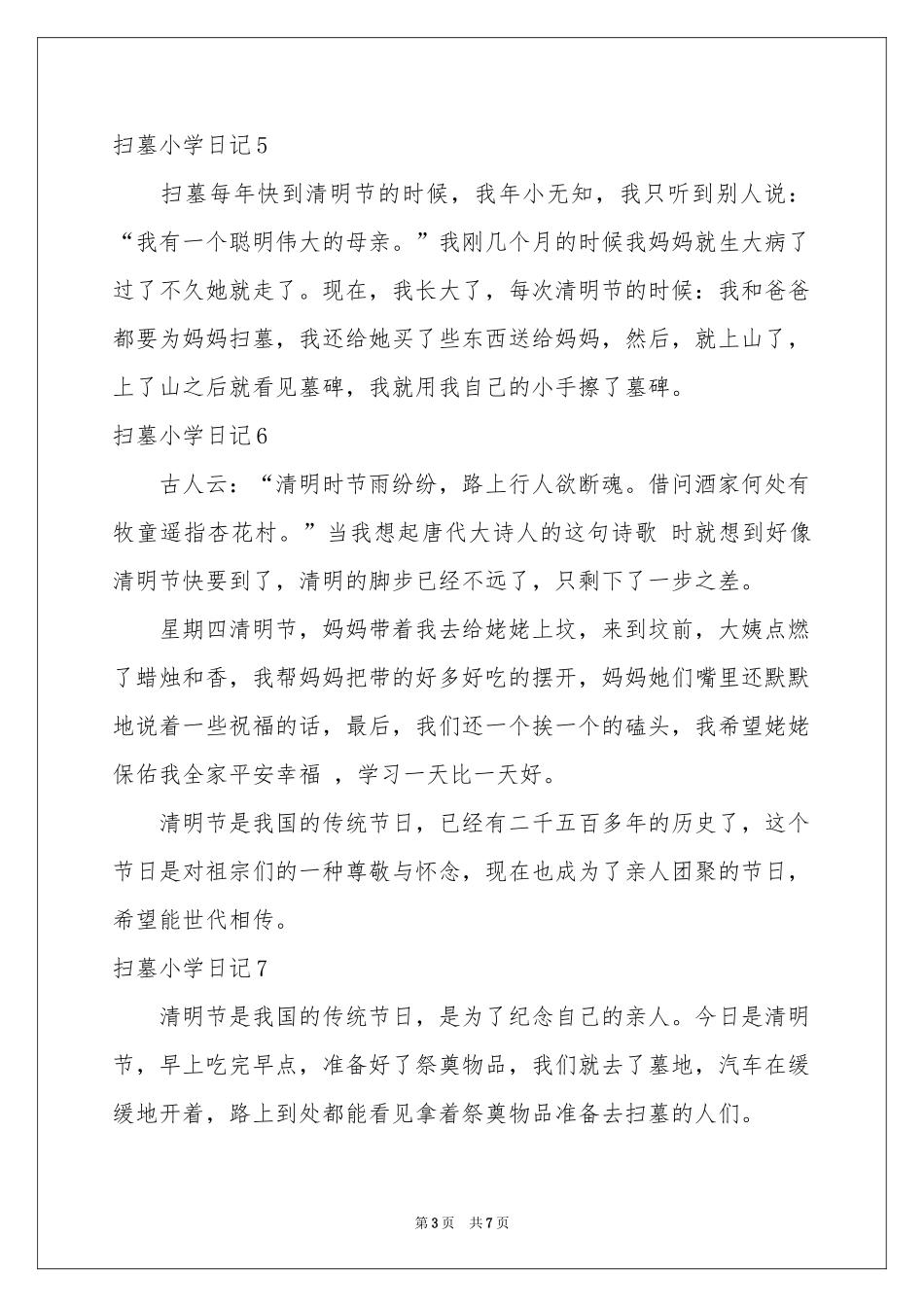 扫墓小学日记_第3页