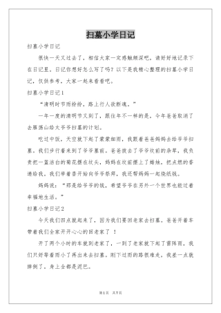 扫墓小学日记