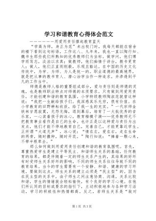 学习和谐教育心得体会范文