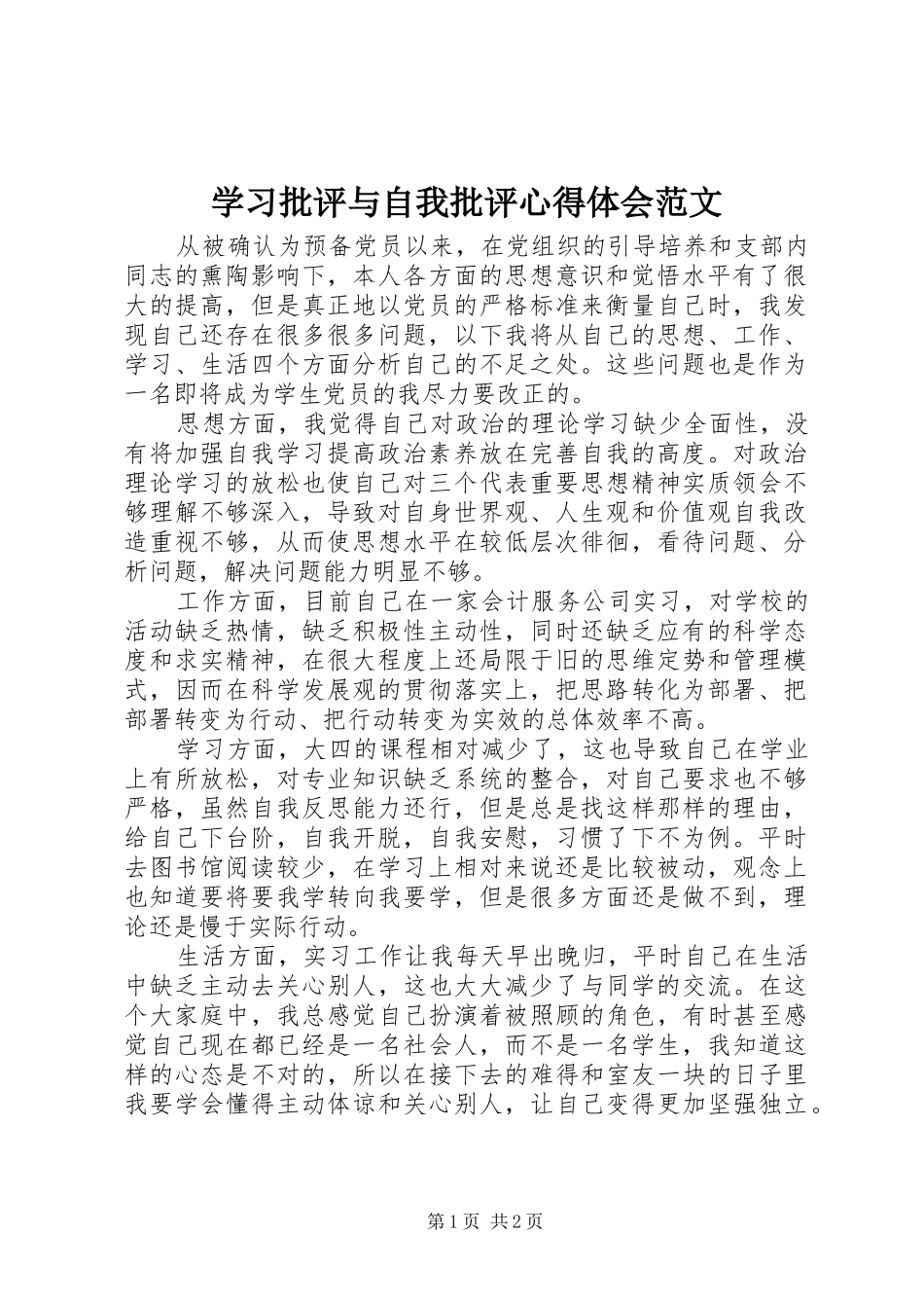 学习批评与自我批评心得体会范文_第1页