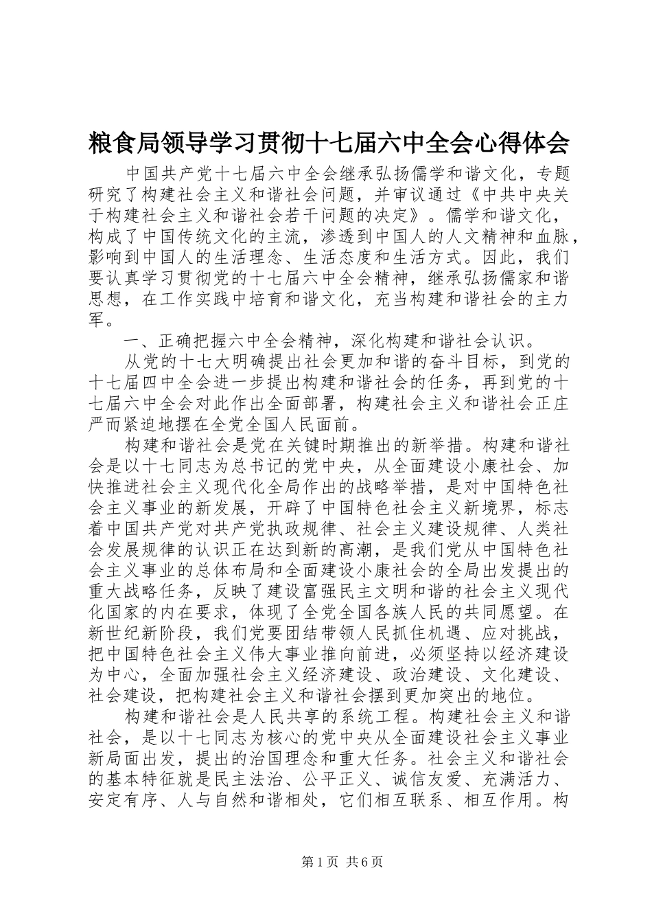 粮食局领导学习贯彻十七届六中全会心得体会_第1页