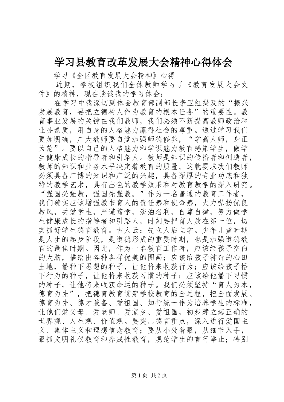 学习县教育改革发展大会精神心得体会_第1页