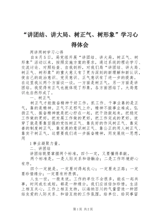 “讲团结、讲大局、树正气、树形象”学习心得体会