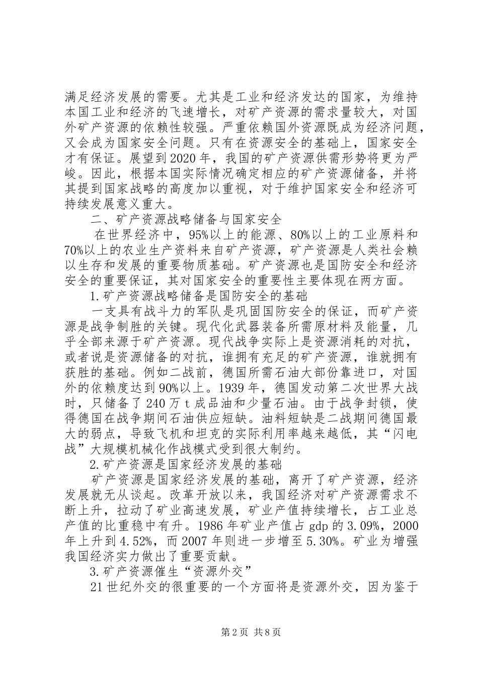 《矿产资源战略》学习心得_第2页