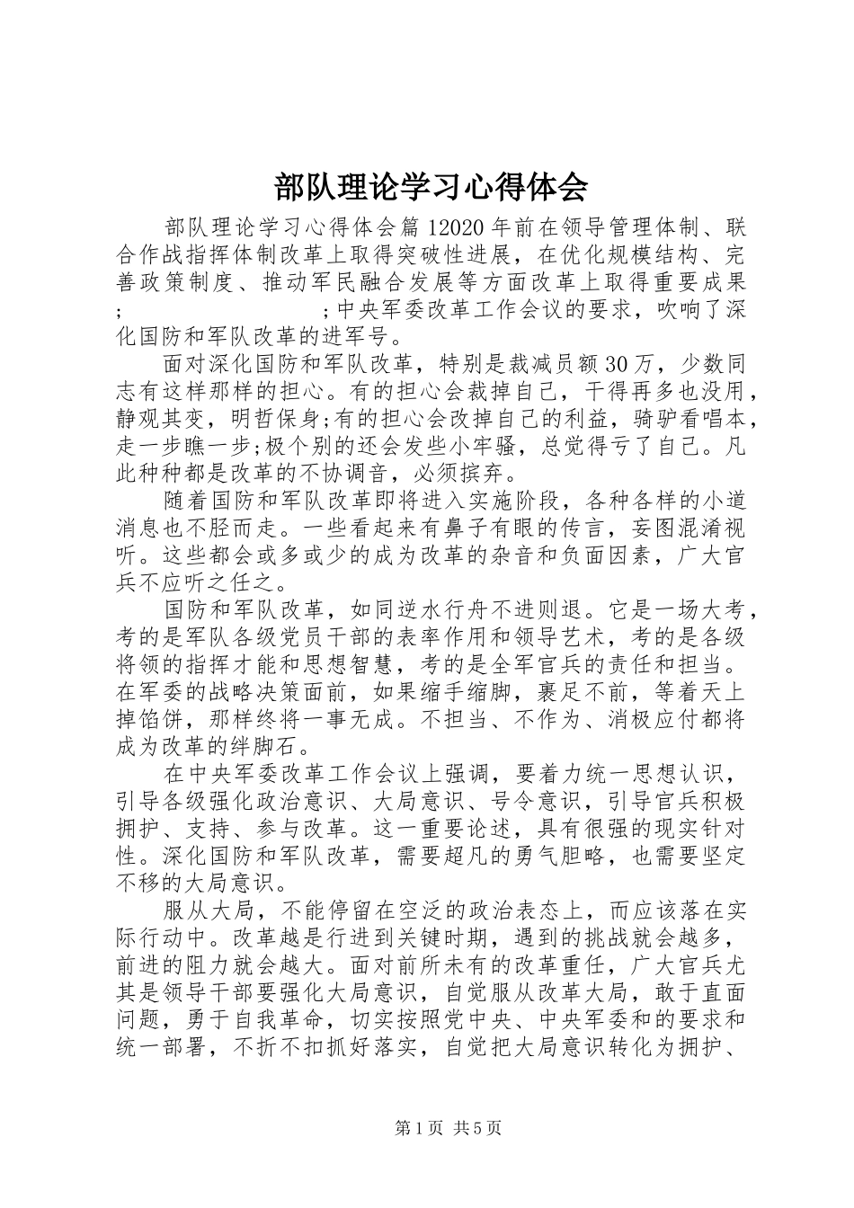 部队理论学习心得体会_第1页