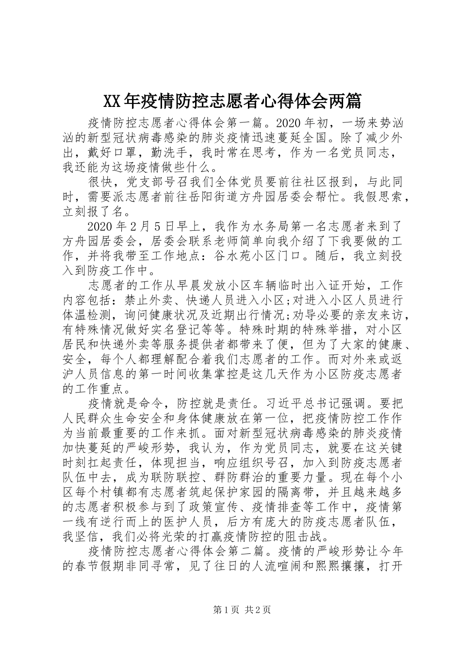 XX年疫情防控志愿者心得体会两篇_第1页