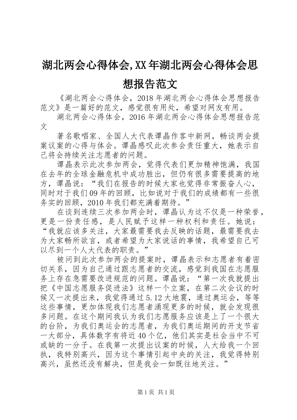 湖北两会心得体会,XX年湖北两会心得体会思想报告范文_第1页