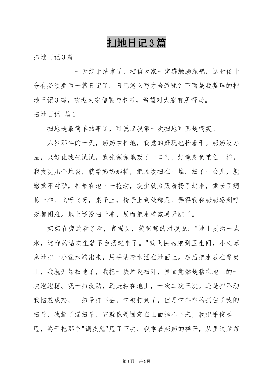扫地日记3篇_第1页