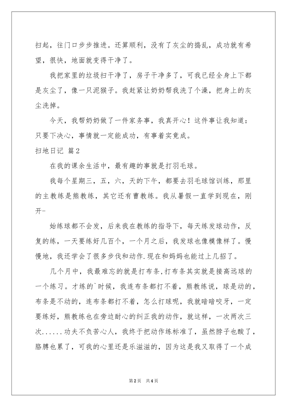 扫地日记3篇_第2页