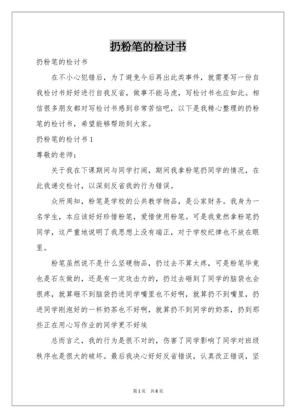 扔粉笔的检讨书_第1页
