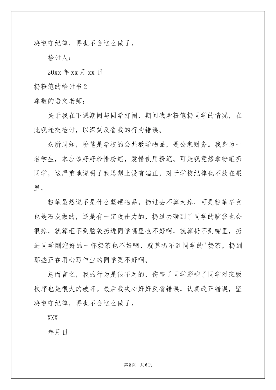 扔粉笔的检讨书_第2页