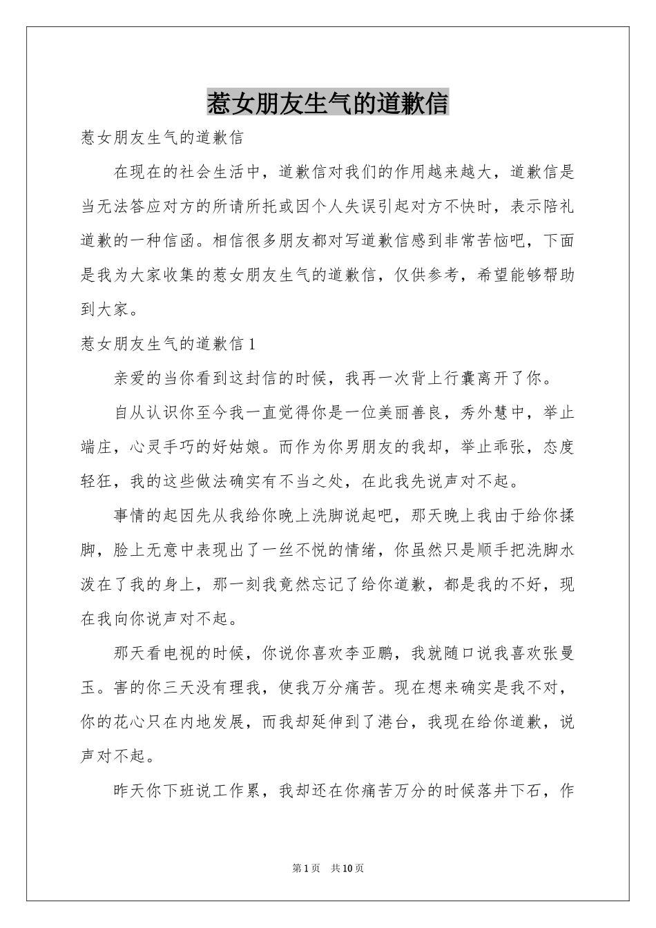 惹女朋友生气的道歉信_第1页