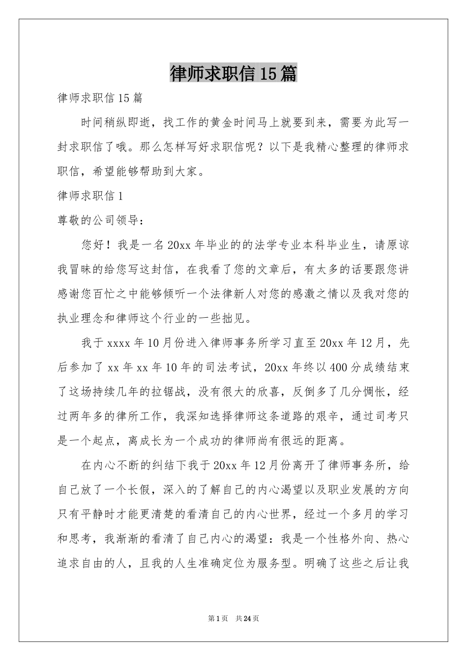 律师求职信15篇_第1页
