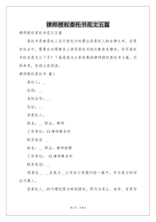 律师授权委托书范本五篇