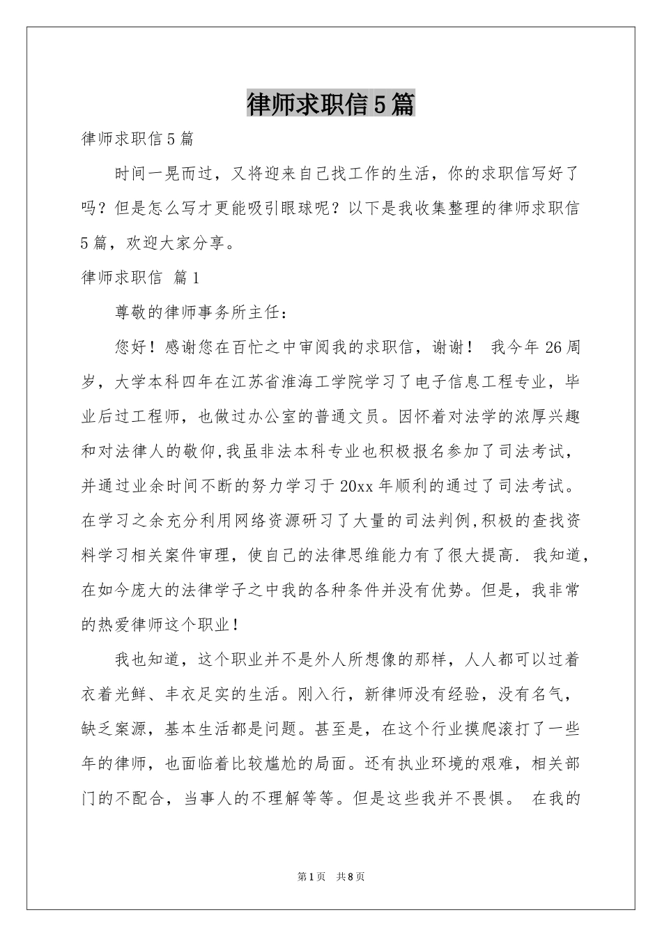 律师求职信5篇_第1页