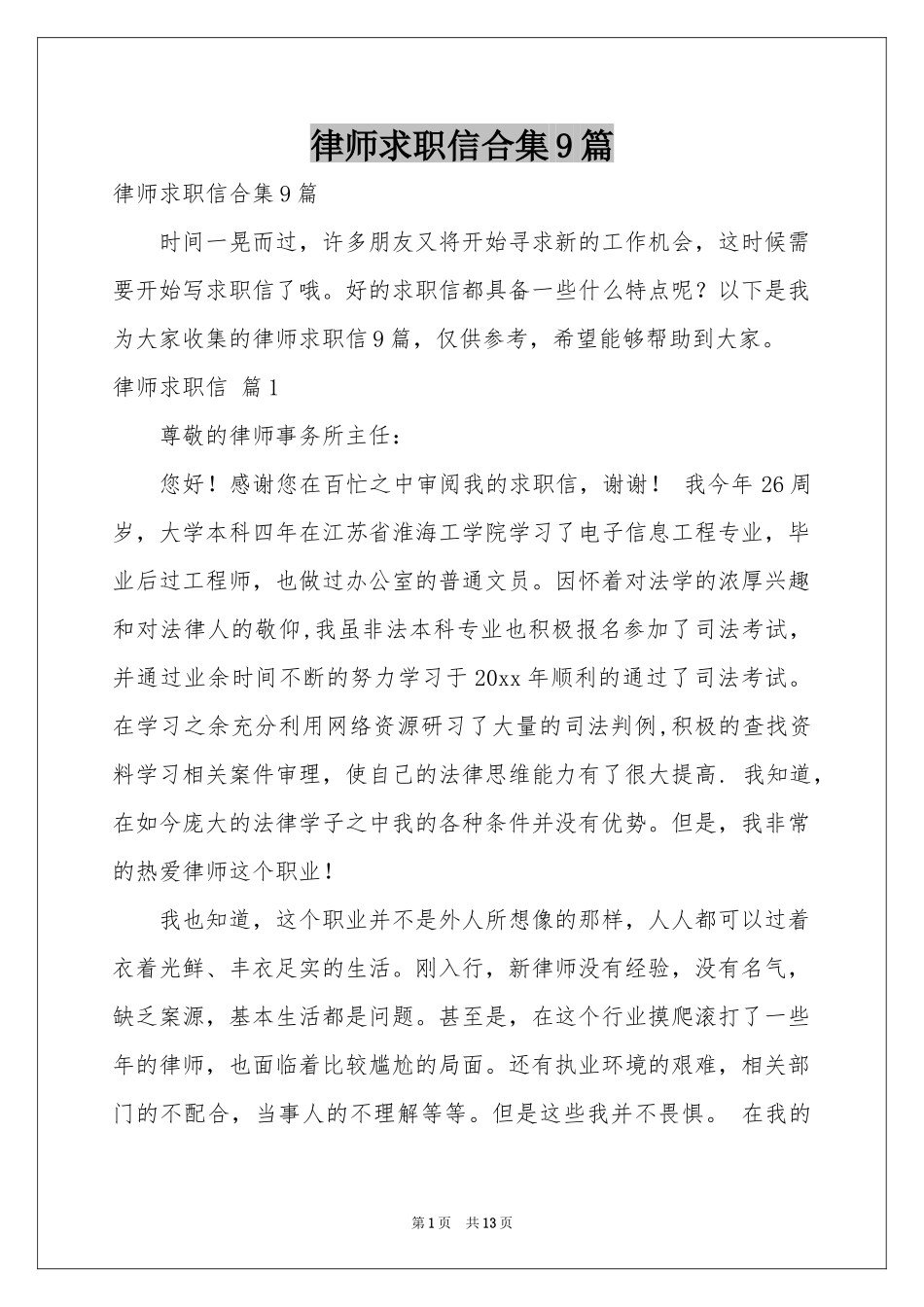 律师求职信合集9篇_第1页
