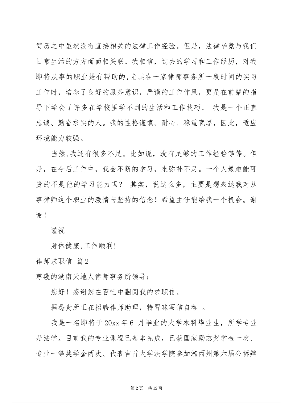 律师求职信合集9篇_第2页