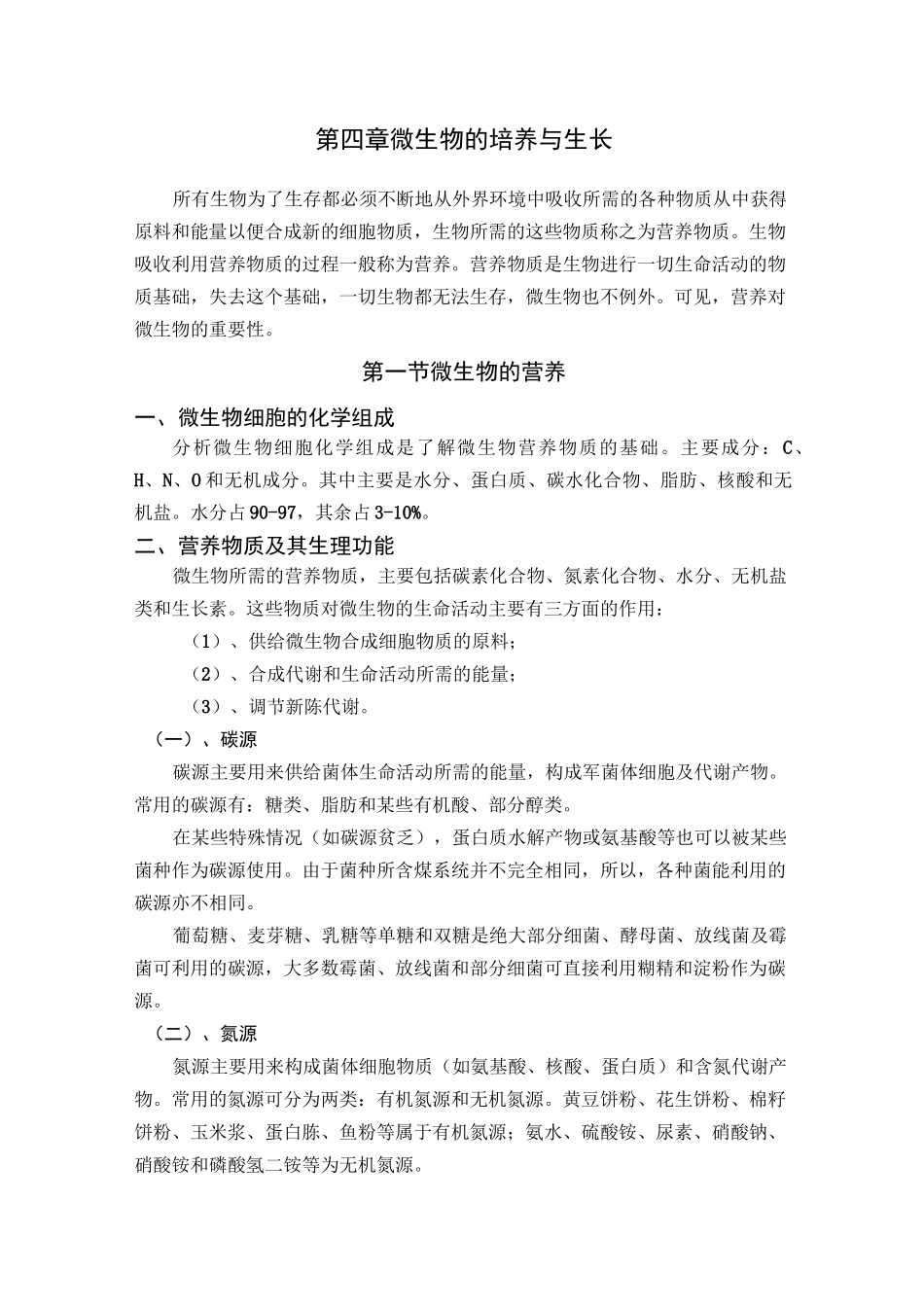 微生物的培养与生长_第1页