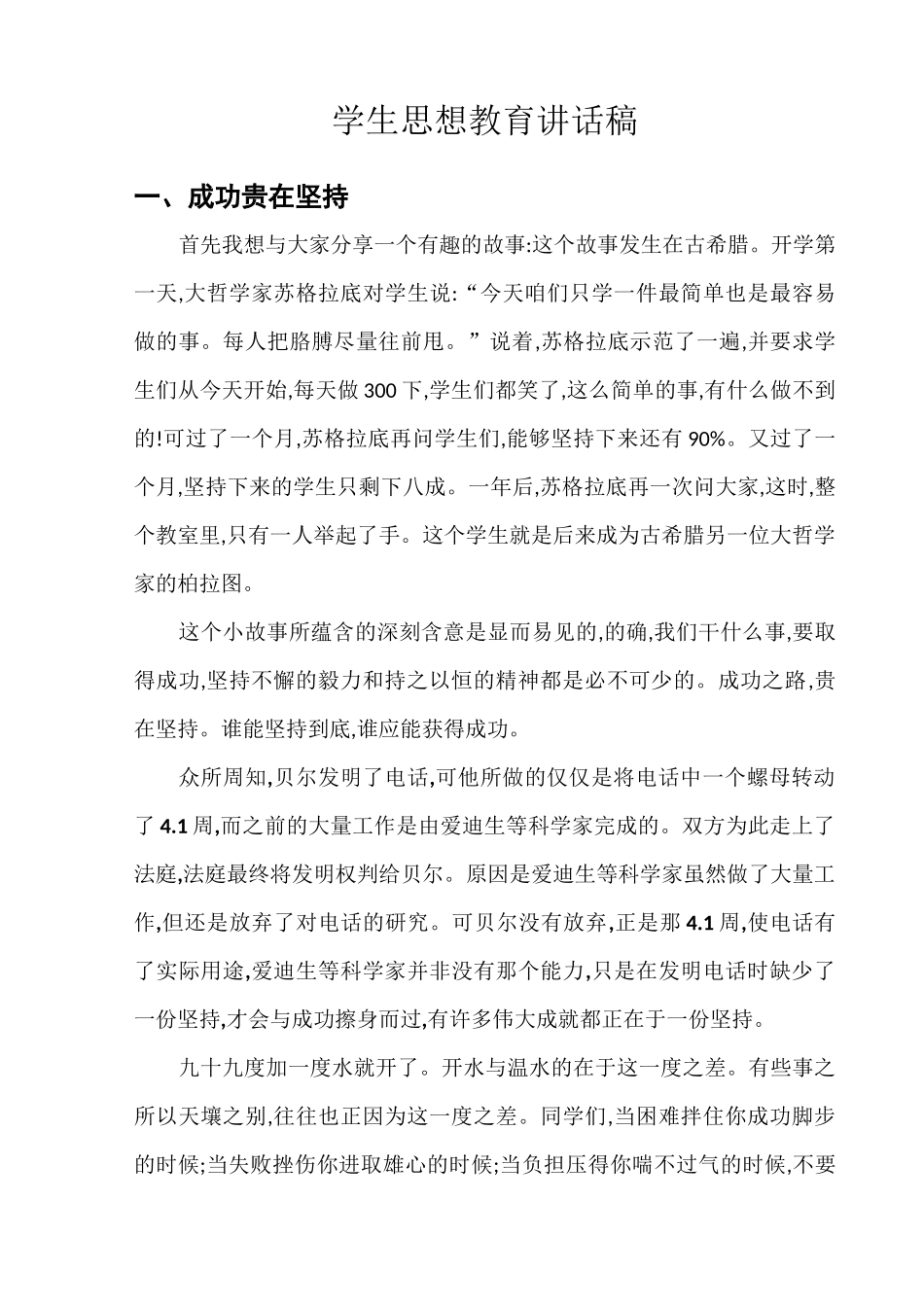 学生思想教育讲话稿_第1页