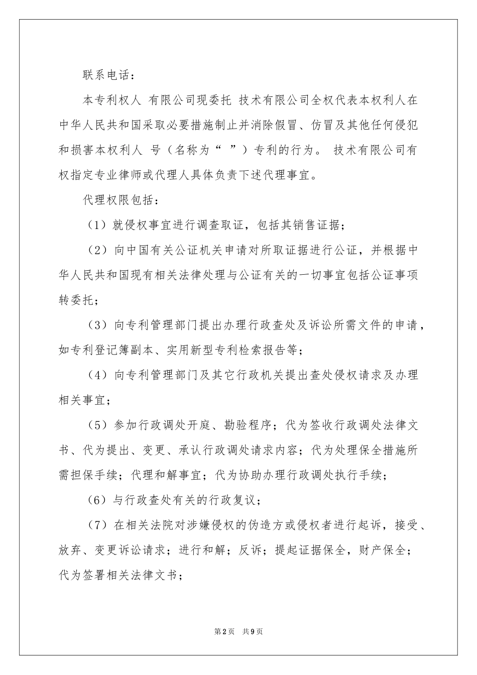律师授权委托书模板锦集八篇_第2页
