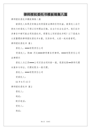 律师授权委托书模板锦集八篇