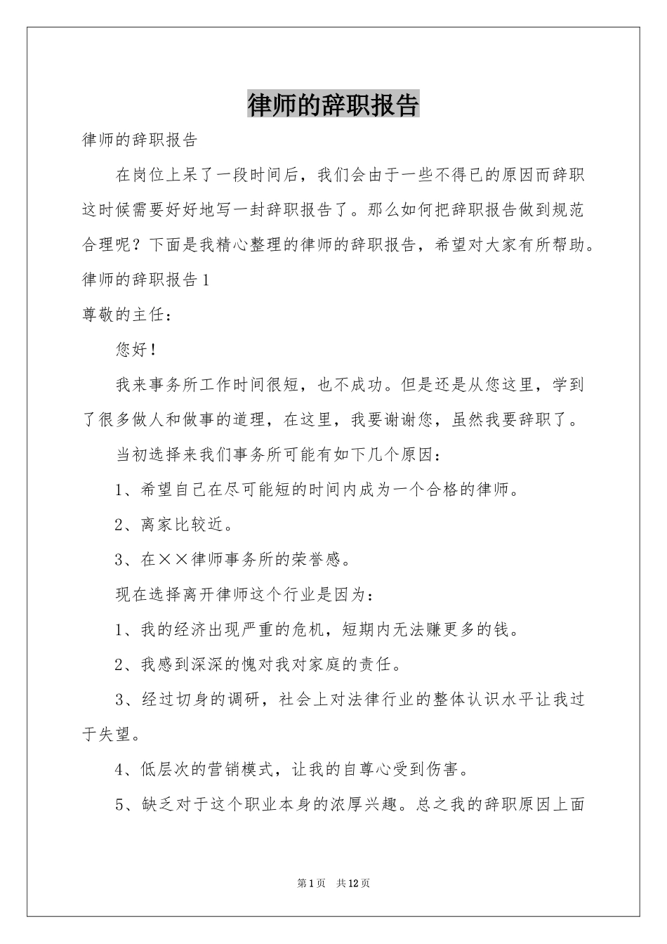 律师的辞职报告_第1页