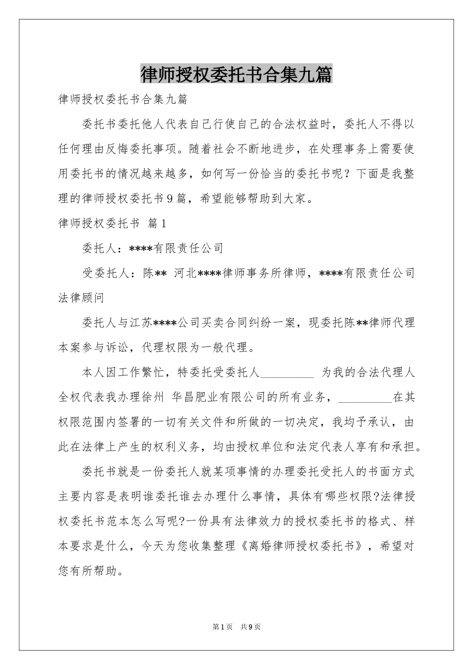 律师授权委托书合集九篇_第1页
