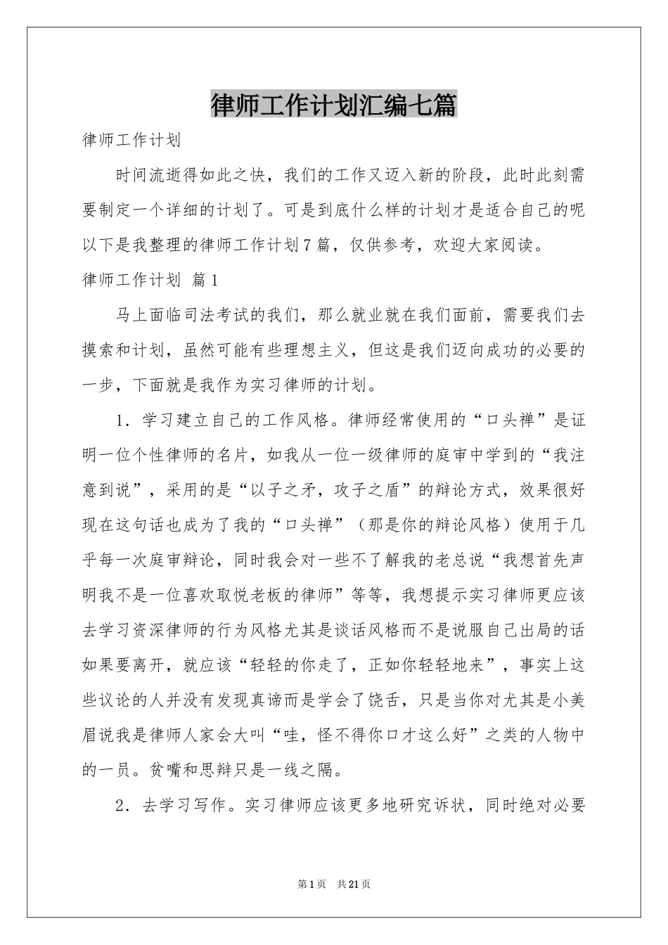 律师工作参考计划汇编七篇_第1页
