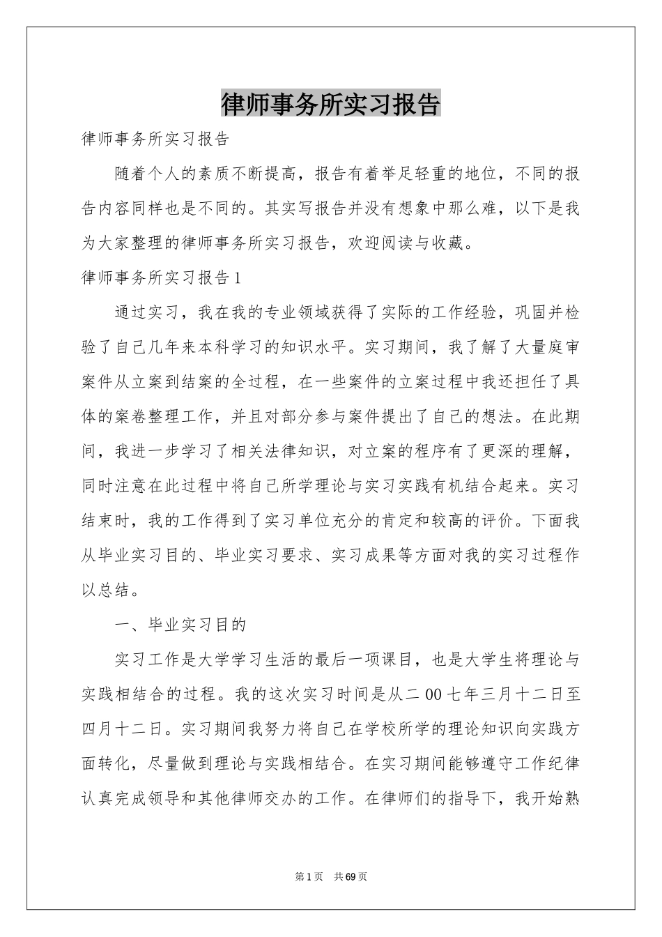 律师事务所实习报告_第1页