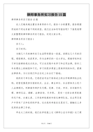 律师事务所实习报告15篇