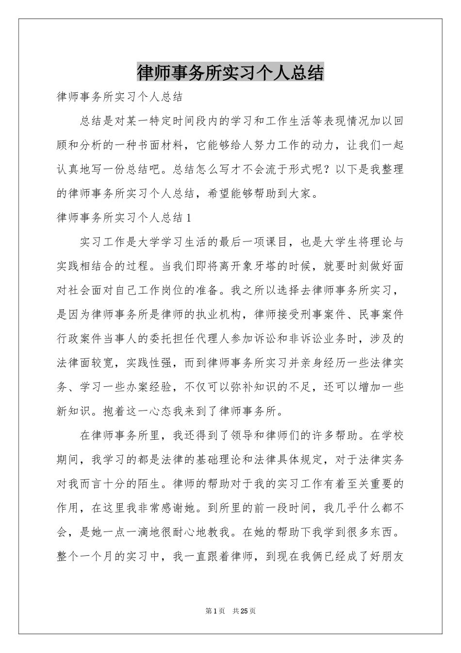 律师事务所实习个人参考总结_第1页