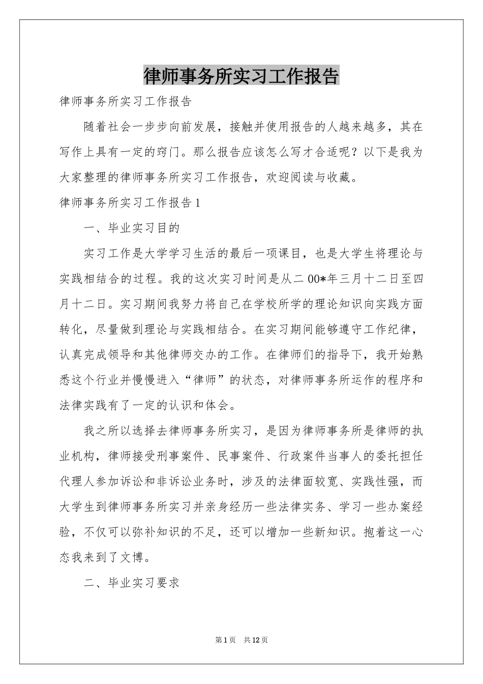律师事务所实习工作报告_第1页