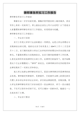 律师事务所实习工作报告