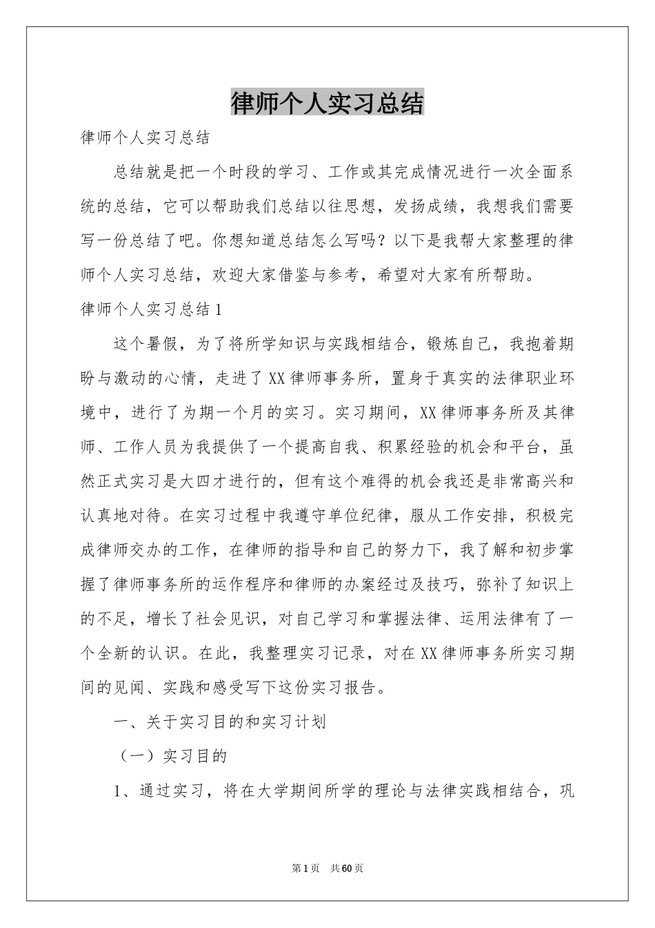 律师个人实习参考总结_第1页