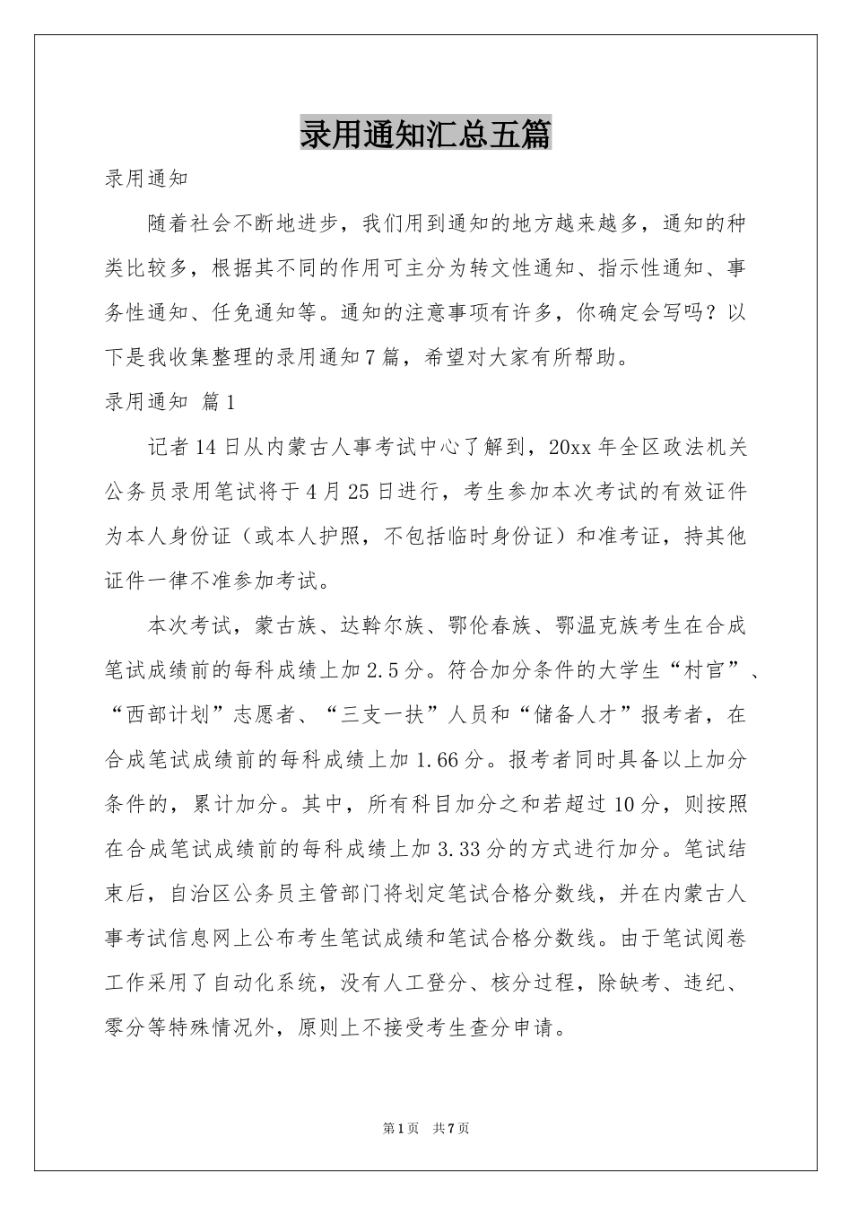 录用通知汇总五篇_第1页