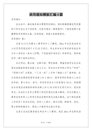 录用通知模板汇编4篇