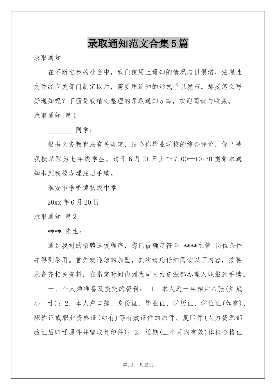 录取通知范本合集5篇_第1页