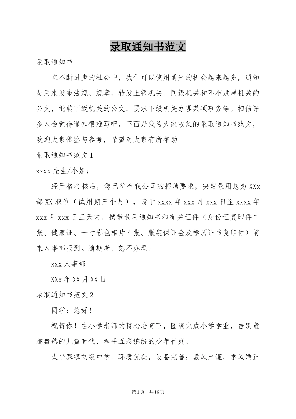 录取通知书范本_第1页