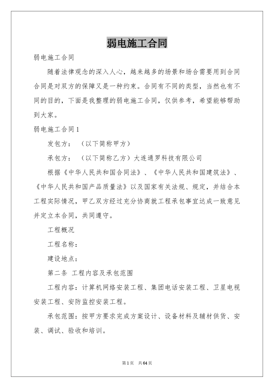 弱电施工合同_第1页