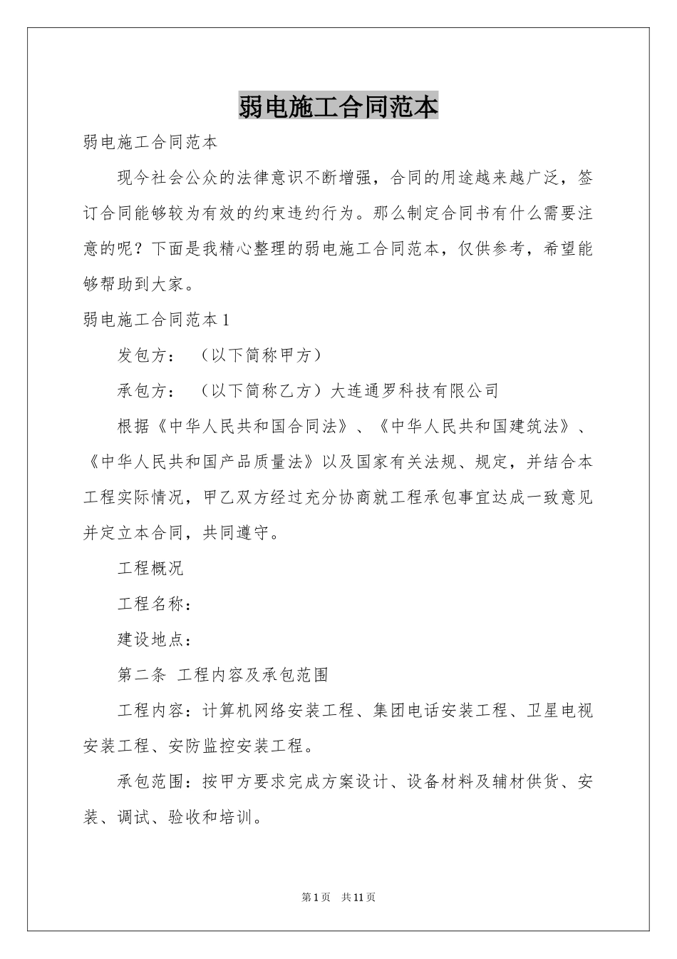 弱电施工合同范本_第1页
