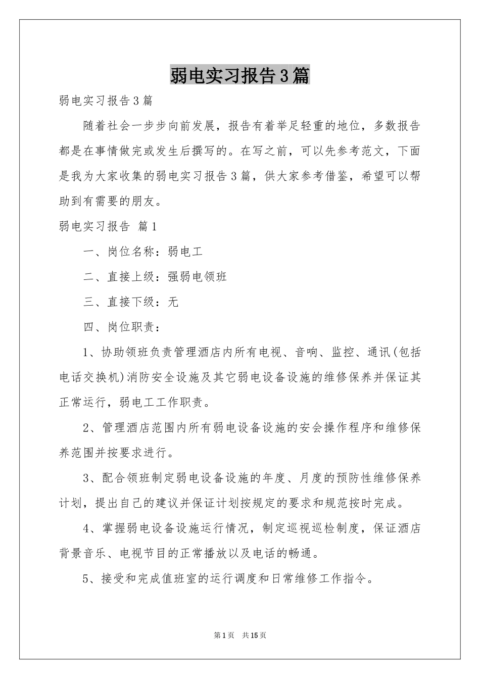 弱电实习报告3篇_第1页