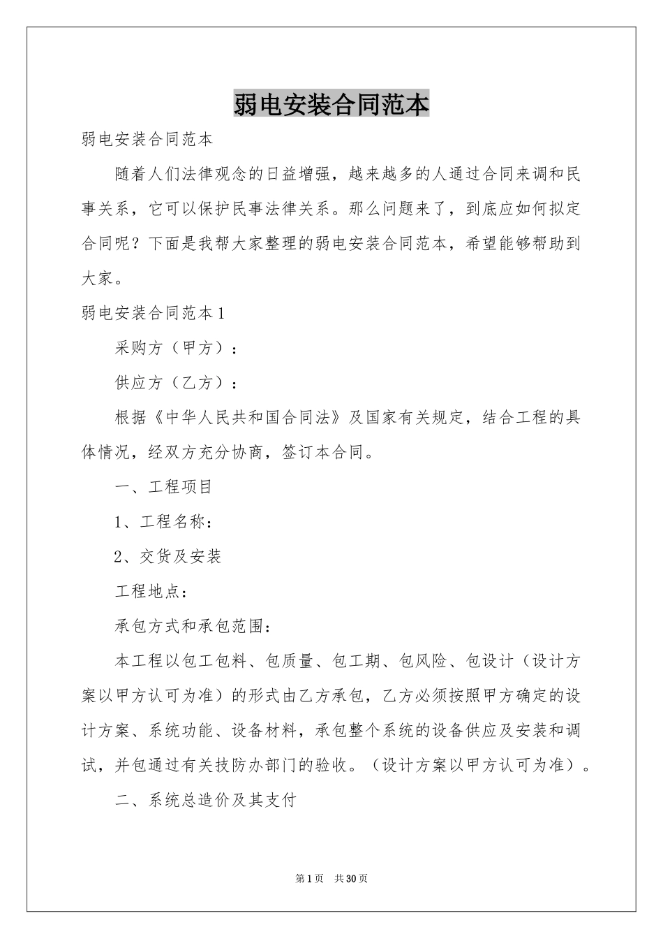 弱电安装合同范本_第1页