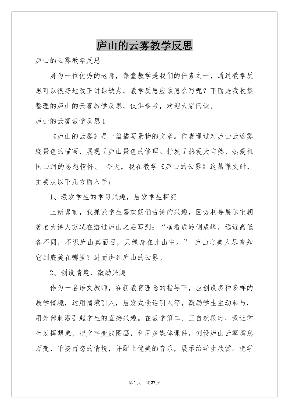 庐山的云雾教学反思_第1页