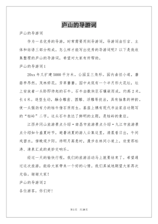 庐山的导游词