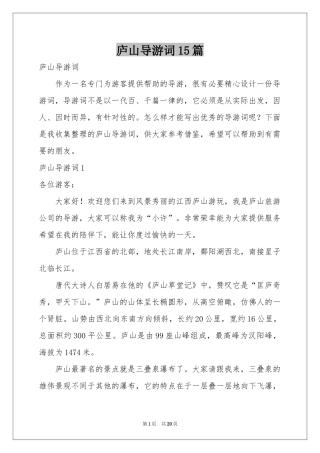 庐山导游词15篇