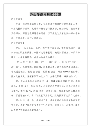 庐山导游词精选15篇
