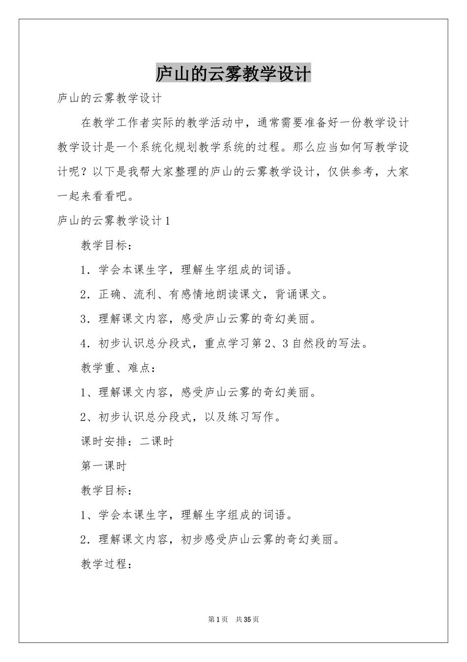 庐山的云雾教学设计_第1页