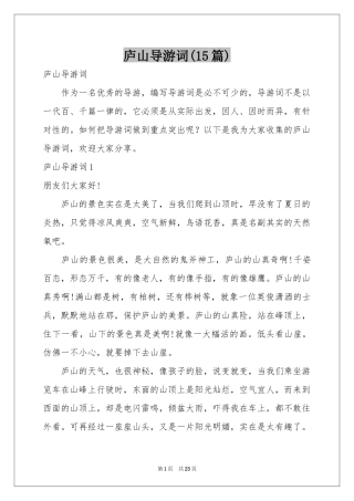 庐山导游词(15篇)