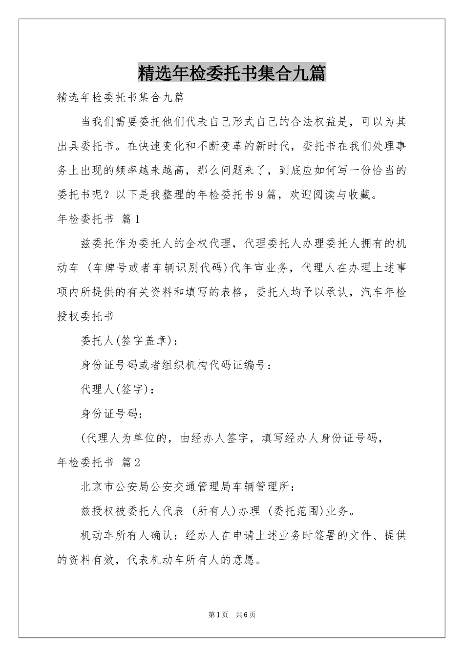 年检委托书集合九篇_第1页